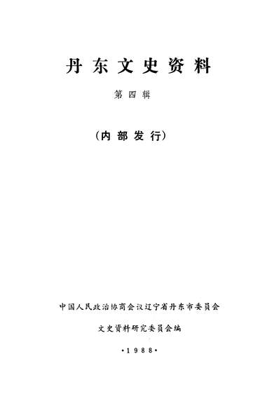 39789_丹朹文史资料第四辑政协达寧省丹朹市委员会文史资料研究委员会