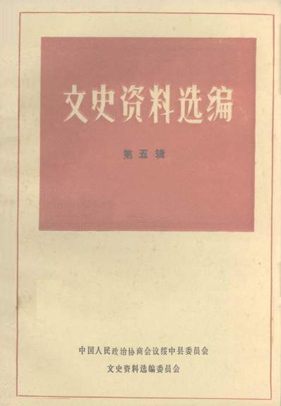 G339904_文史资料选编第五辑政协绥中县委员会.pdf