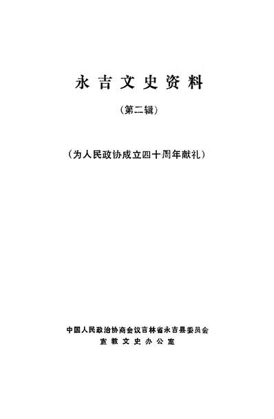 39981_永吉文史资料第二辑永吉县政协宣教文史办公室永吉县