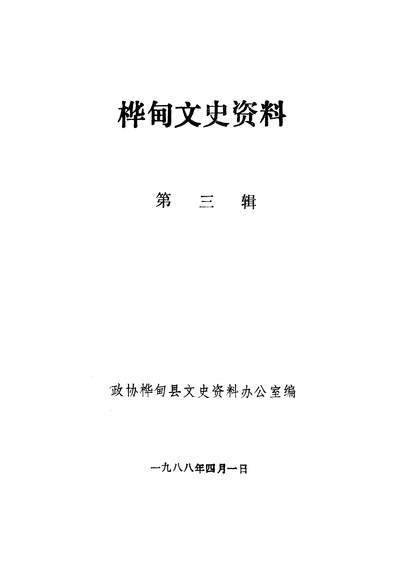 G339990_樺甸文史资料第三辑政协樺甸县文史资料办公室.pdf G339990_樺甸文史资料第三辑政协樺甸县文史资料办公室.pdf