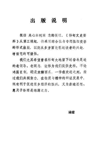 G339990_樺甸文史资料第三辑政协樺甸县文史资料办公室.pdf