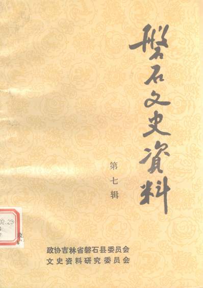 40000_磐石文史资料第七辑磐石县政协文史资料委员会磐石县