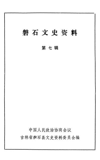 G340000_磐石文史资料第七辑磐石县政协文史资料委员会磐石县.pdf