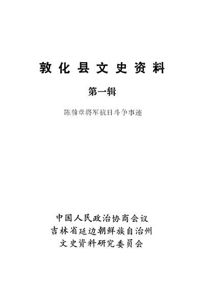 40053_敦化县文史资料第一辑政协吉林省延边朝鲜族自治州文史资料研究委员会