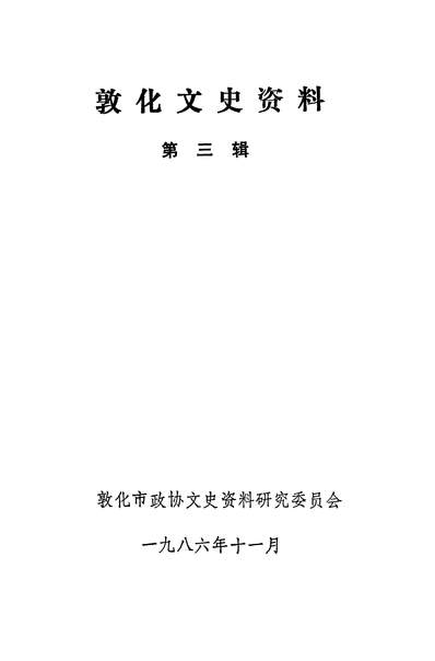40055_敦化文史资料第三辑敦化市政协文史资料研究委员会敦化市