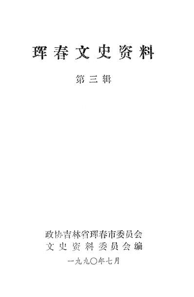 40065_琿春文史资料第3辑政协吉林省琿春县委员会文史资料委员会