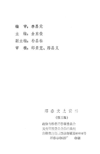 40065_琿春文史资料第3辑政协吉林省琿春县委员会文史资料委员会