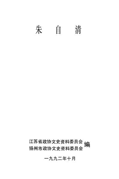40104_江苏文史资料第57辑江苏省政协文史资料委员会扬州市政协文史资料委员会江苏文史资料编辑部