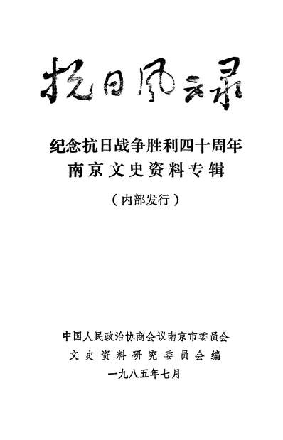 40185_南京文史资料专辑政协南京市委员会文史资料研究委员会