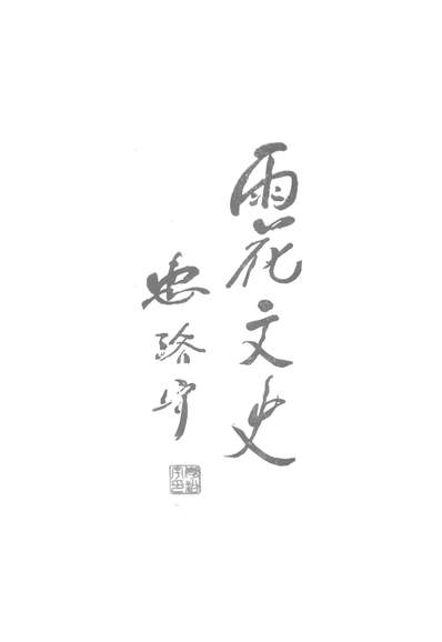40217_雨花文史第一辑政协南京市雨花台区委员会文史委员会