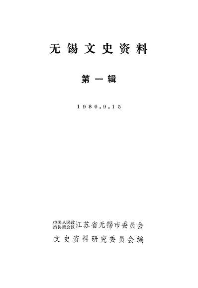 40264_无锡文史资料第一辑政协江苏省无锡市委员会文史资料研究委员会