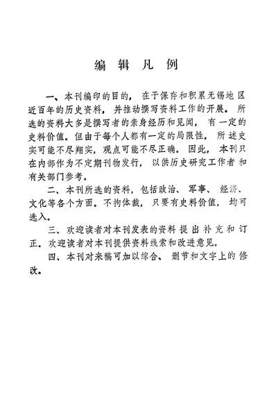 40264_无锡文史资料第一辑政协江苏省无锡市委员会文史资料研究委员会