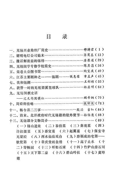 40268_无锡文史资料第五辑政协江苏省无锡市委员会文史资料研究委员会