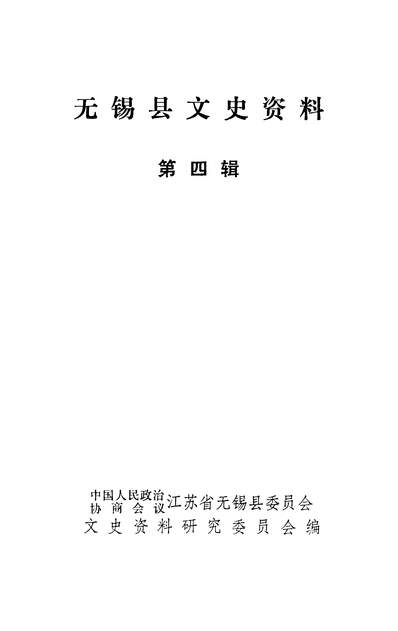 40304_无锡县文史资料第四辑政协江苏省无锡县委员会文史资料研究委员会