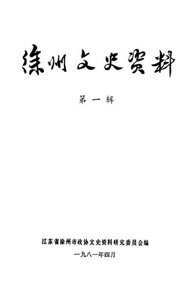 40364_徐州文史资料第一辑江苏省徐州市政协文史资料研究委员会