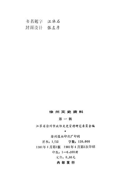 40364_徐州文史资料第一辑江苏省徐州市政协文史资料研究委员会
