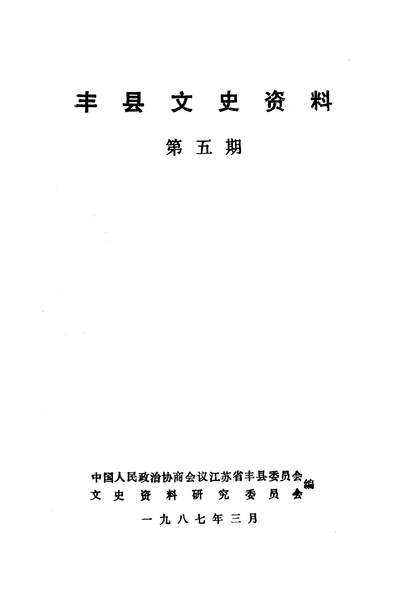 40392_丰县文史资料第五辑政协江苏省丰县委员会文史资料研究委员会