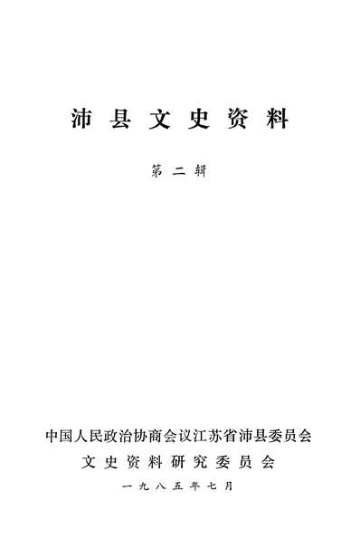 40403_沛县文史资料第二辑政协江苏省沛县委员会文史资料研究委员会