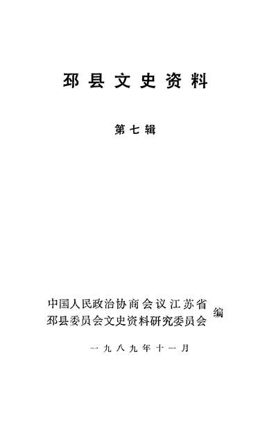 40443_邳县文史资料第七辑政协江苏省邳县委员会文史资料研究委员会