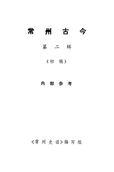40447_常州古今第二辑常州史话编写组常州史话编写组