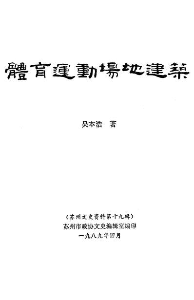 G340522_苏州文史资料第十九辑苏州市政协文史编辑室.pdf