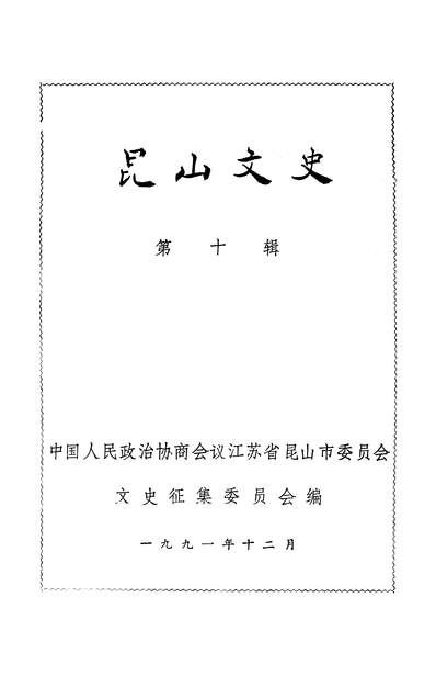 G340572_昆山文史第十辑政协江苏省昆山县委员会文史徵集委员会.pdf
