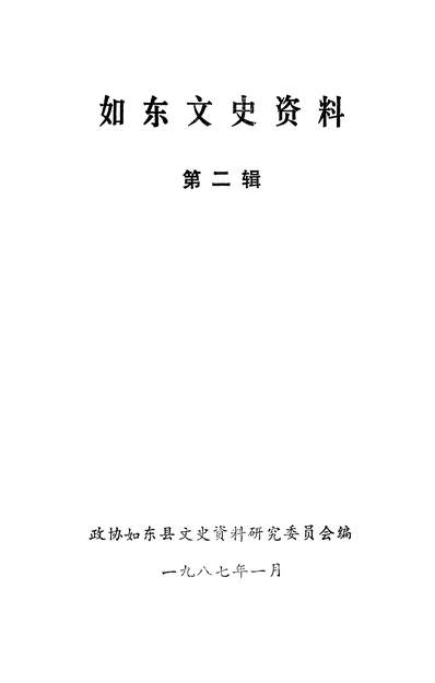 40655_如朹文史资料第二辑政协如朹县文史资料研究委员会