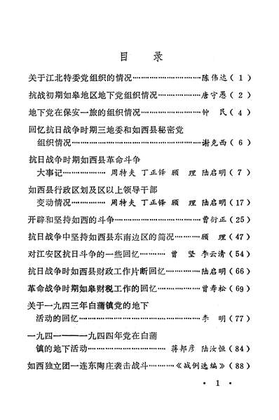 40683_如皋文史资料第五辑中共如皋县委党史资料徵集小组办公室如皋县编史修志办公室