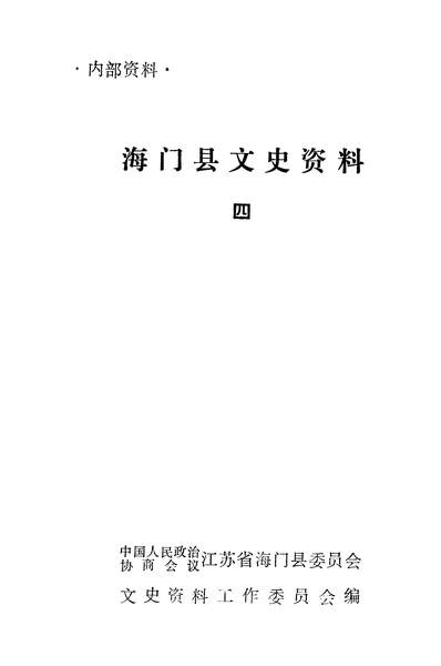 40705_海门县文史资料第四辑政协江苏省海门县委员会文史资料工作委员会