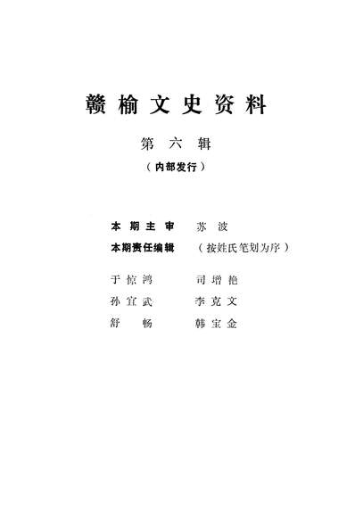 40732_赣榆文史资料第六辑政协赣榆县文史资料研究委员会
