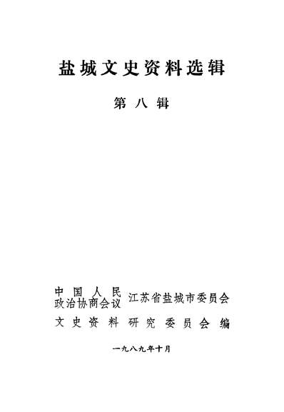 40816_盐城文史资料选辑第八辑政协江苏省盐城市委员会文史资料研究委员会