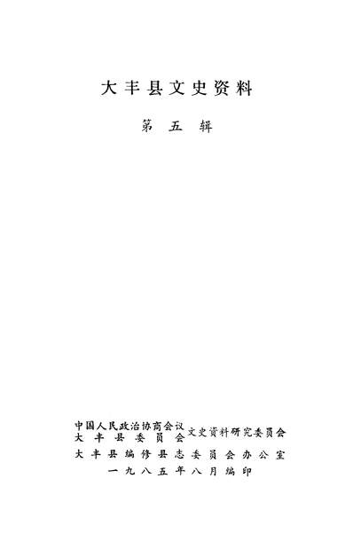 40860_大丰县文史资料第五辑政协大丰县委员会文史资料研究委员会大丰县编修县志委员会办公室