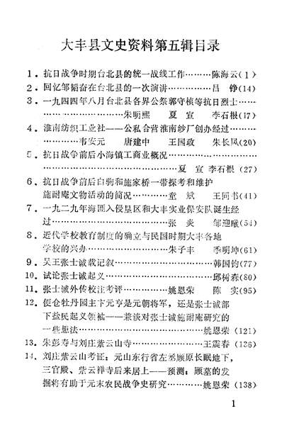 40860_大丰县文史资料第五辑政协大丰县委员会文史资料研究委员会大丰县编修县志委员会办公室