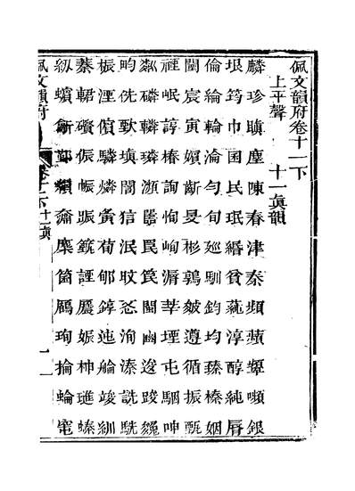 G340886_佩文韵府卷十一下蔡升元上海鸿宝斋.pdf