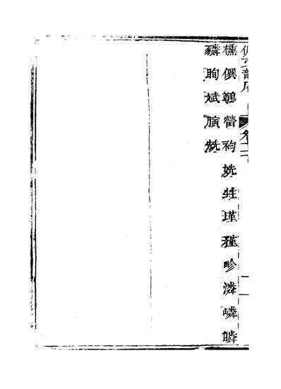 G340886_佩文韵府卷十一下蔡升元上海鸿宝斋.pdf