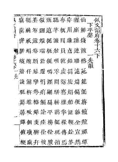 40895_佩文韵府卷十六下蔡升元上海鸿宝斋