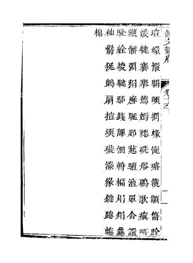 40895_佩文韵府卷十六下蔡升元上海鸿宝斋