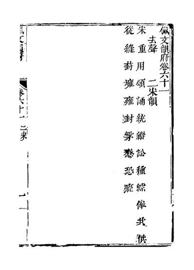 40963_佩文韵府卷六十一至卷六十二蔡升元上海鸿宝斋