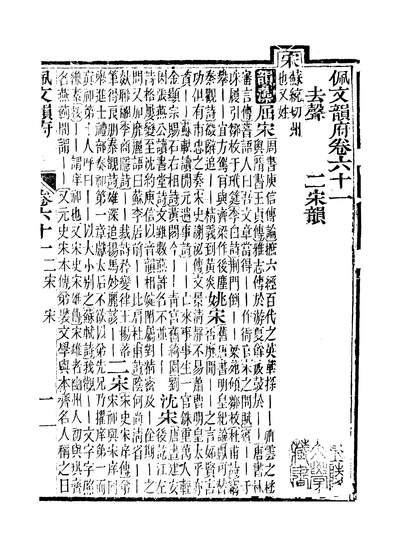 40963_佩文韵府卷六十一至卷六十二蔡升元上海鸿宝斋