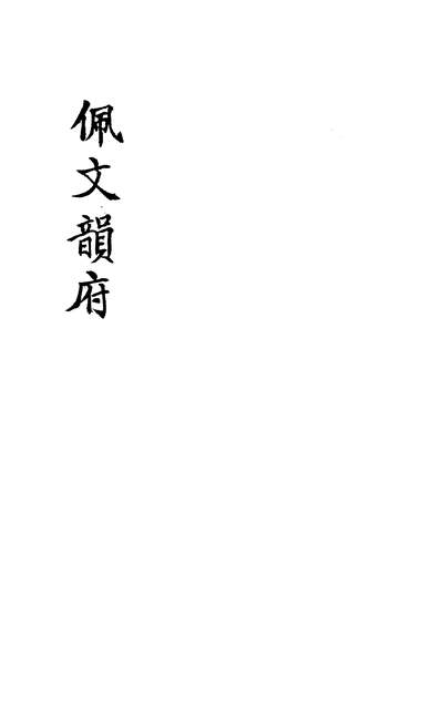 G340964_佩文韵府卷六十三蔡升元上海鸿宝斋.pdf