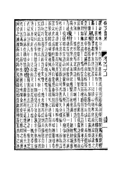 40976_佩文韵府卷六十六上蔡升元上海鸿宝斋