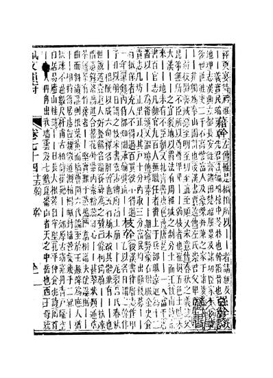 40994_佩文韵府卷七十四蔡升元上海鸿宝斋