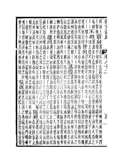 41004_佩文韵府卷八十二蔡升元上海鸿宝斋