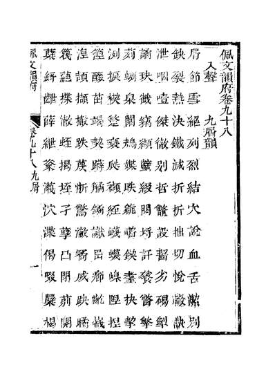 41026_佩文韵府卷九十八蔡升元上海鸿宝斋