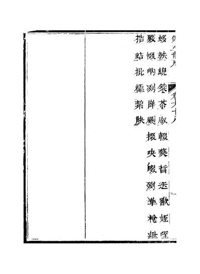 41026_佩文韵府卷九十八蔡升元上海鸿宝斋