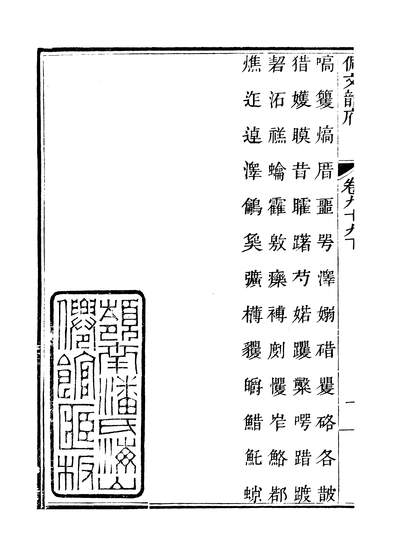 41030_佩文韵府卷九十九下蔡升元上海鸿宝斋