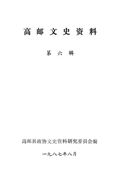 41117_高邮文史资料第六辑高邮县政协文史资料研究委员会