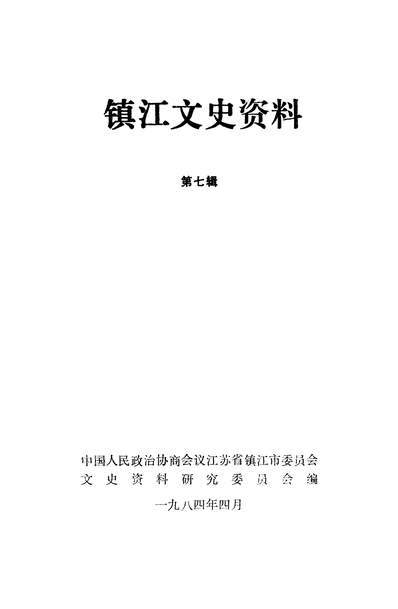 G341144_镇江文史资料第七辑政协江苏省镇江市委员会文史资料研究委员会.pdf