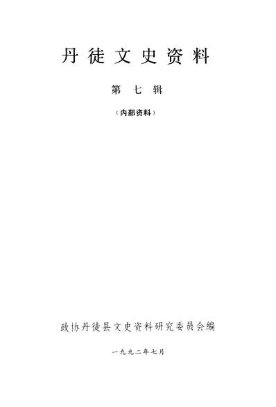 41172_丹徒文史资料第七辑政协丹徒县文史资料研究委员会