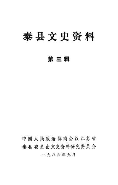 41255_泰县文史资料第三辑政协江苏省泰县委员会文史资料研究委员会